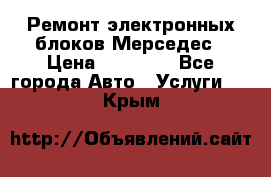 Ремонт электронных блоков Мерседес › Цена ­ 12 000 - Все города Авто » Услуги   . Крым